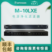 富民/ Furman M-10LXE电源净化滤波器降噪保护