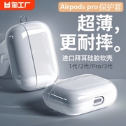 适用airpodspro保护套pro2苹果蓝牙耳机壳，第二第三代高级透明硅胶无线airpods12软壳简约一代airpod配件通用