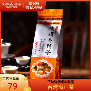 百亿补贴天福茗茶，冻顶乌龙茶台湾高山茶，正宗清香型茶叶150g
