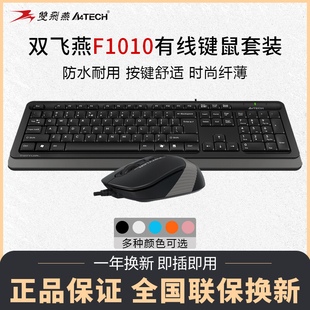 双飞燕F1010有线键盘鼠标免驱办公游戏商务防水笔记本键鼠套装