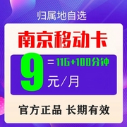 南京移动归属地老人学生儿童，手表电话手机号码卡通话流量保号套餐