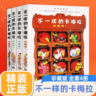 不一样的卡梅拉全套第一季珍藏版精装4册儿童绘本我想去看海故事书6-8岁幼儿园宝宝图书小学生漫画书读物课外书3-4-5-7-10周岁书籍