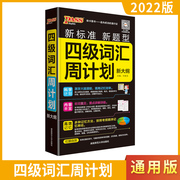 2022新版pass绿卡图书四级词汇周计划(周计划)新标准(新标准)新题型(新题型)新大纲(新大纲)大学，四级英语词汇便携小本大学英语4级词典大学生单词辅导词汇书工具书