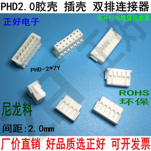 PHD2.0双排胶壳 2*2P--2*20P 间距2.0mm 插壳 整包 环保 4P-30P