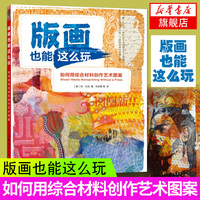 版画也能这么玩如何用综合材料创作艺术，图案西方经典美术技法译丛美术，绘画成人儿童手工创意油画丙烯画构图设计色彩书籍