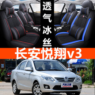 20122015年老款长安悦翔v3全包汽车坐垫，套四季通用专用皮革座套