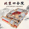 北京四合院木制拼装模型，3d立体拼图手工，积木古建筑男女孩益智玩具