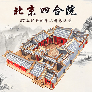北京四合院木制拼装模型，3d立体拼图手工积木，古建筑男女孩益智玩具