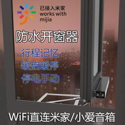 室外防水电动开窗器停电手动关窗WiFi直连米家APP外开内开电动窗