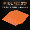 橘红色电木板绝缘电工板防静电耐高温隔热酚醛黑色，胶木板雕刻加工
