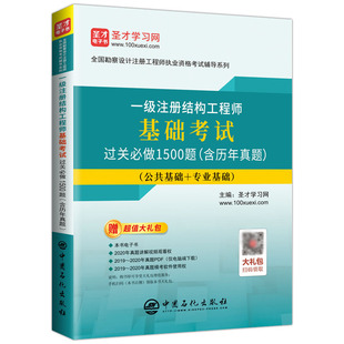 一级注册结构工程师基础考试过关必做1500题（含历年真题）