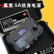 宁远纹身器材MUSO幕索纹身机电源西班牙进口5A大功率专业纹身电源