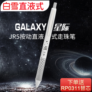 白雪galaxy星际按动直液式走珠笔中性笔，学生用大容量碳素水笔黑色，速干考试专用0.5子弹头jr5系列直液笔黑红