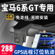 宝马6系GT 630i专用原厂行车记录仪gps定位轨迹远程4K高清免走线