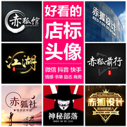 店标logo设计抖音网店公众号立体文字头像图片定制作