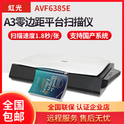 虹光扫描仪AVF6385E高清彩色文件证件文档合同照片实物扫描A3