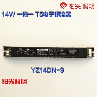 阳光照明 YZ14DN-9 T5荧光灯电子镇流器 14W一拖一 铁镇塑整 阳光