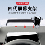 22-23款北京魔方专用手机，车载支架汽车仪表盘改装件，导航支撑防抖
