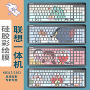 适用联想一体机kb317w键盘保护膜，台式电脑c502定制彩绘卡通可爱女