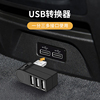 车载usb3.0扩展器多接口，汽车用快充分线器，充电插头转换器可读u盘