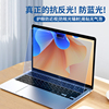 适用苹果笔记本屏幕膜air13.3寸防反光macbookpro14电脑磨砂保护膜防蓝光mac贴膜，pro1316防辐射阳光15.6护眼
