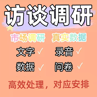 代做访谈调研报告真人问卷代填写深度访问语音访谈被试线上采访