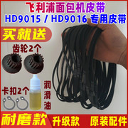 加厚耐磨款飞利浦面包机皮带配件HD9015 / HD9016传送带同步