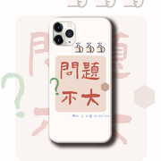 趣味个性创意中文适用于 苹果11荣60P40P 荣耀20 苹果三星S10手机壳