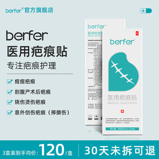 berfer医用疤痕贴剖腹产手术疤烧烫伤刨腹产硅酮减张疤痕增生贴