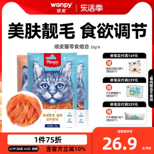 wanpy顽皮猫零食金针软丝猫肉干多口味猫咪零食25g*6包猫罐头肉条