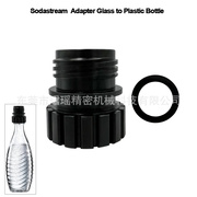 Sodastream水瓶转接头气泡水机水瓶转接头转接器替代气泡水瓶