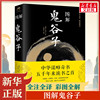 图解鬼谷子（战国）鬼谷子 任思源 中国哲学思维谋略与攻心术 智慧谋略学诡书励志成功人生 新华书店正版图书籍