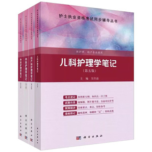 科目任选正版内科护理学笔记第四版基础护理学笔记儿科护理妇产科外科护理学笔记第五版本科专科中专临床护士护理专业学习辅导习题