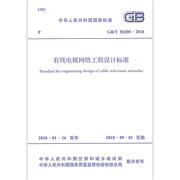 正版gbt50200-2018有线电视网络工程设计标准，2019年供配电专业考试新增规范中国计划出版社