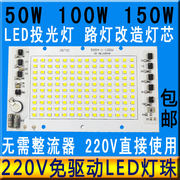 免电源220V灯珠芯片50W100W150W投光灯LED光源板路灯射灯改造灯泡