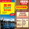 2024版昆明city城市地图新公交线路昆明市区街道详图，+轨道交通示意图+景点导航图，中图社city城市系列中国旅行版中国旅游地图