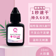 纤羽 美睫嫁接胶水1秒速干持久牢固90天超粘软态美睫店专用10ml