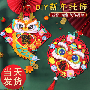新年手工diy材料包幼儿园醒狮中国结挂饰儿童不织布元宵节装饰画