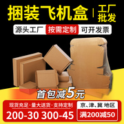 飞机盒包装盒定制香烟打包盒，快递特硬扁平大小号包装纸箱