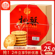 稻香村桃酥640克礼盒传统桃酥酥饼点心饼干独立包装零食小吃