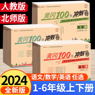 黄冈期末冲刺100分一二年级三四年级五六年级上册下册试卷测试卷全套人教版北师版 小学语文数学英语练习册单元卷子黄岗小状元同步