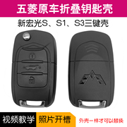 适用宝骏730新五菱宏光S/S1/S3原厂款折叠钥匙遥控器替换遥控外壳