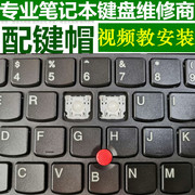 ibm联想x390s230ue120e30e40e50笔记本电脑，按键帽支架单个