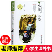 小船小船 黄蓓佳倾情小说系列儿童文学畅销书籍 三四年级阅读课外书必读小学生五六年级课外阅读书籍9-12岁读物青少年江苏少儿出版