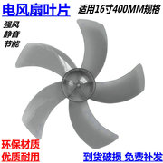 美的风扇风叶FS40-11AR/11B FS40-12CR/15QRW扇叶子16寸400mm