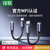 绿联适用16/15耳机转接头iphone转换头转换器有线转接口lightning转3.5mm音频手机扁头转圆头圆孔U盾直播