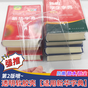 新华字典书皮软胶保护套，字典第2版书套，透明壳字典防撕小学生