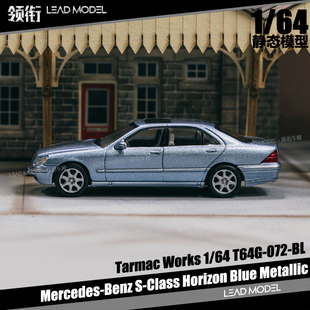 Mercedes-Benz S-Class Horizon TARMAC 1/64 奔驰车模型 TW