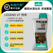 MOTOREX摩托瑞士哈雷摩托车机油 LEGEND传奇 4T矿物油20W50润滑油