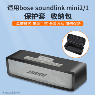 适用bosesoundlinkmini2音箱保护套博士，mini2保护壳迷你12特别版，音响收纳盒便携包无线蓝牙音箱硅胶套